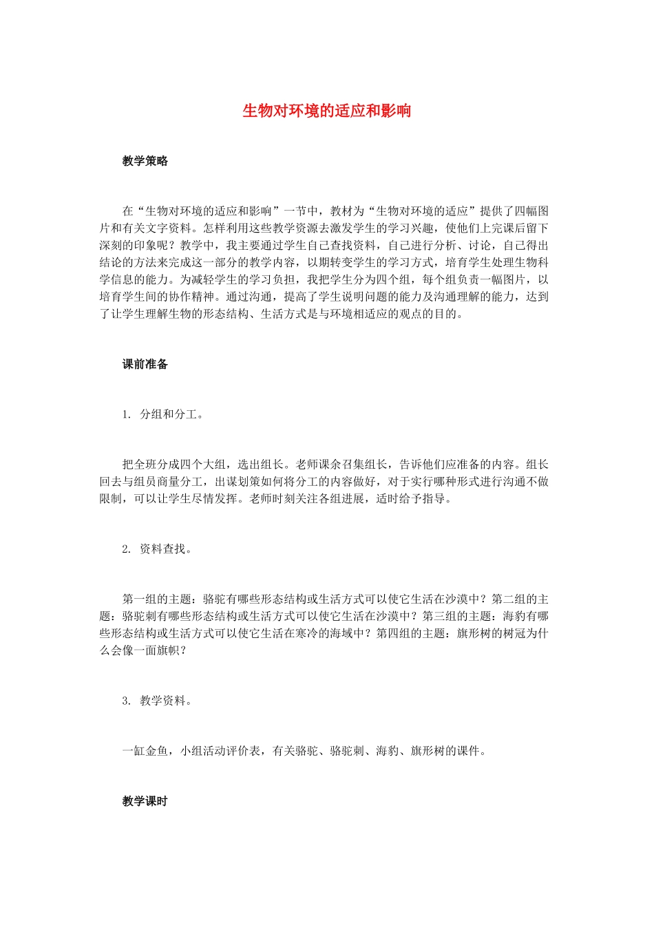 中考生物复习参考-生物对环境的适应和影响教学设计1_第1页