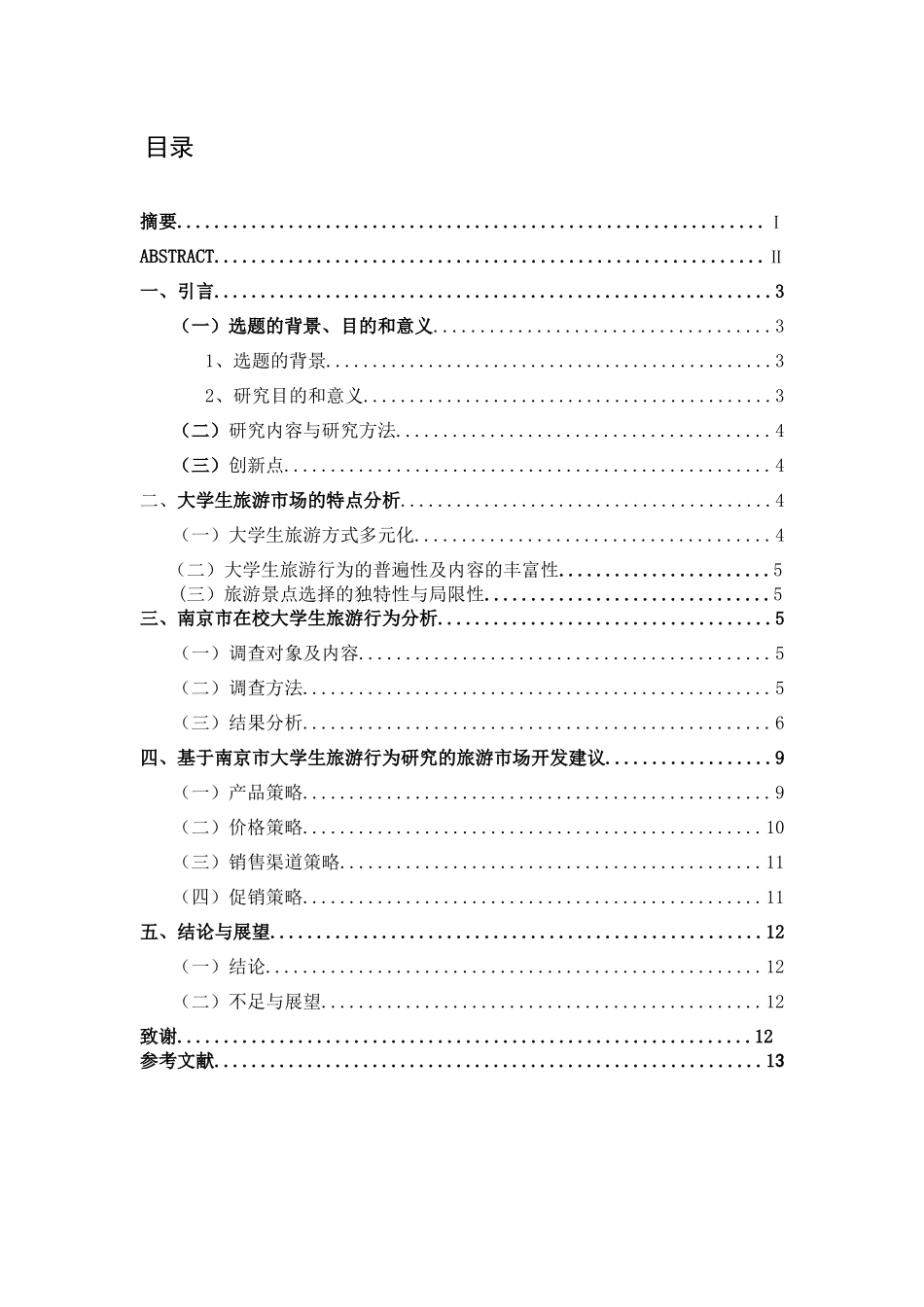 大学生旅游市场分析及开发研究分析——以南京为例  旅游管理专业_第1页