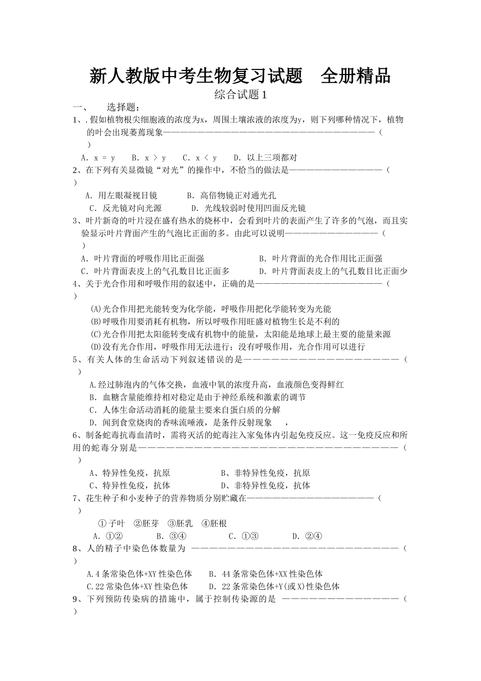 中考生物复习试题全册精品_第1页