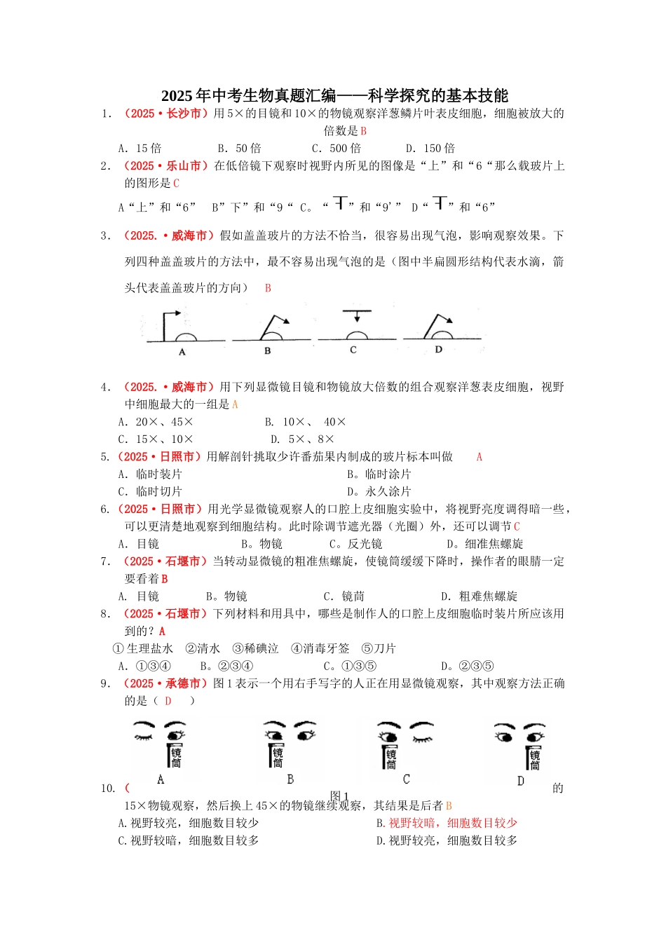 中考生物真题汇编科学探究的基本技能_第1页