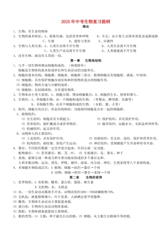中考生物总复习提纲