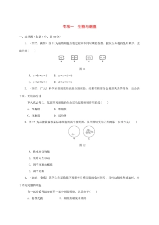 中考生物第一轮复习-专项一-生物与细胞训练
