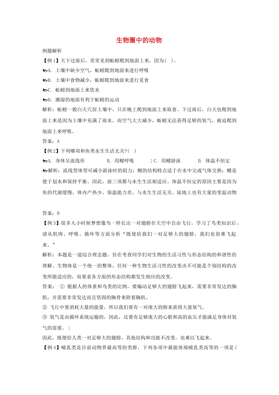 中考生物知识点题析生物圈中的动物_第1页