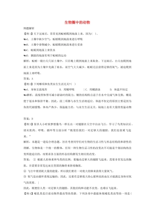 中考生物知识点题析生物圈中的动物