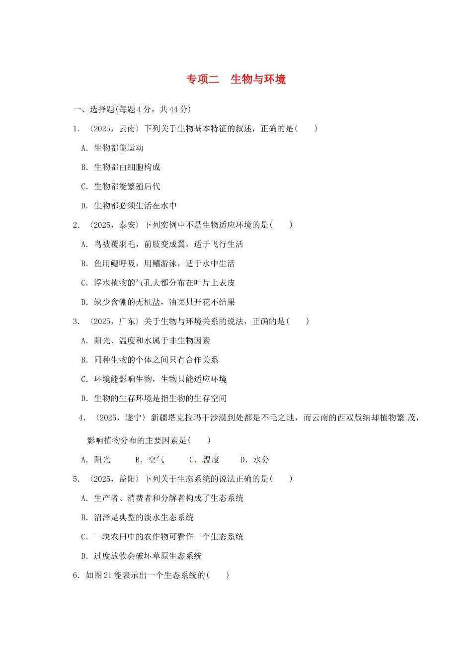 中考生物第一轮复习-专项二-生物与环境训练_第1页