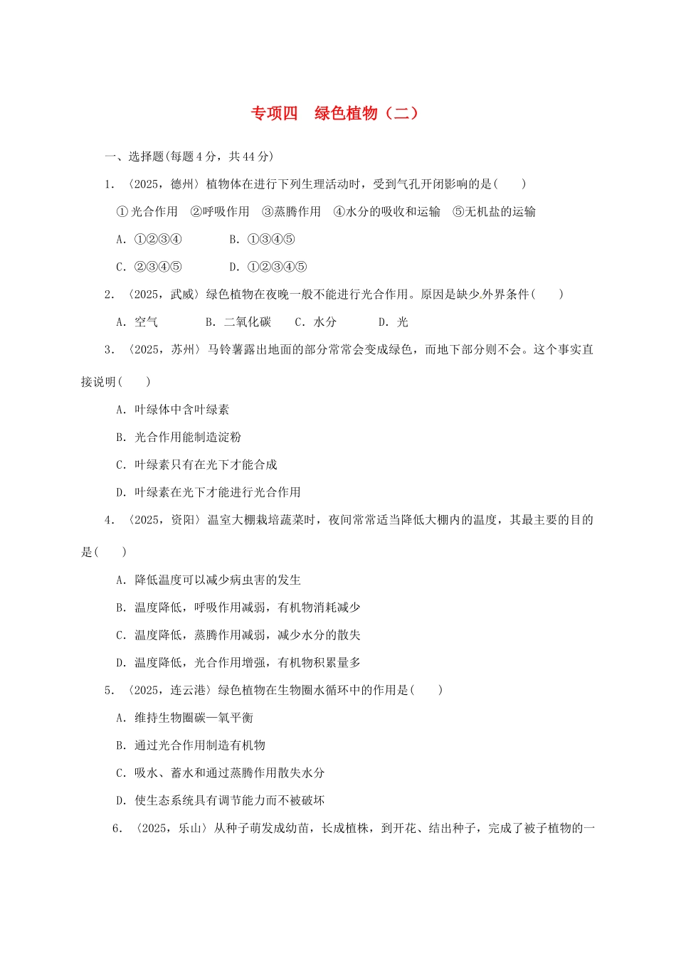 中考生物第一轮复习-专项四-绿色植物二训练_第1页