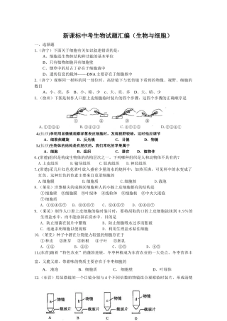 中考生物试题汇编生物与细胞
