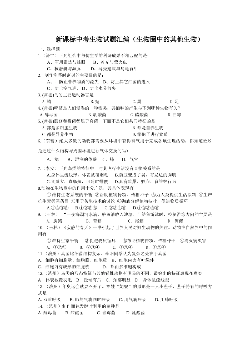 中考生物试题汇编生物圈中的其他生物_第1页