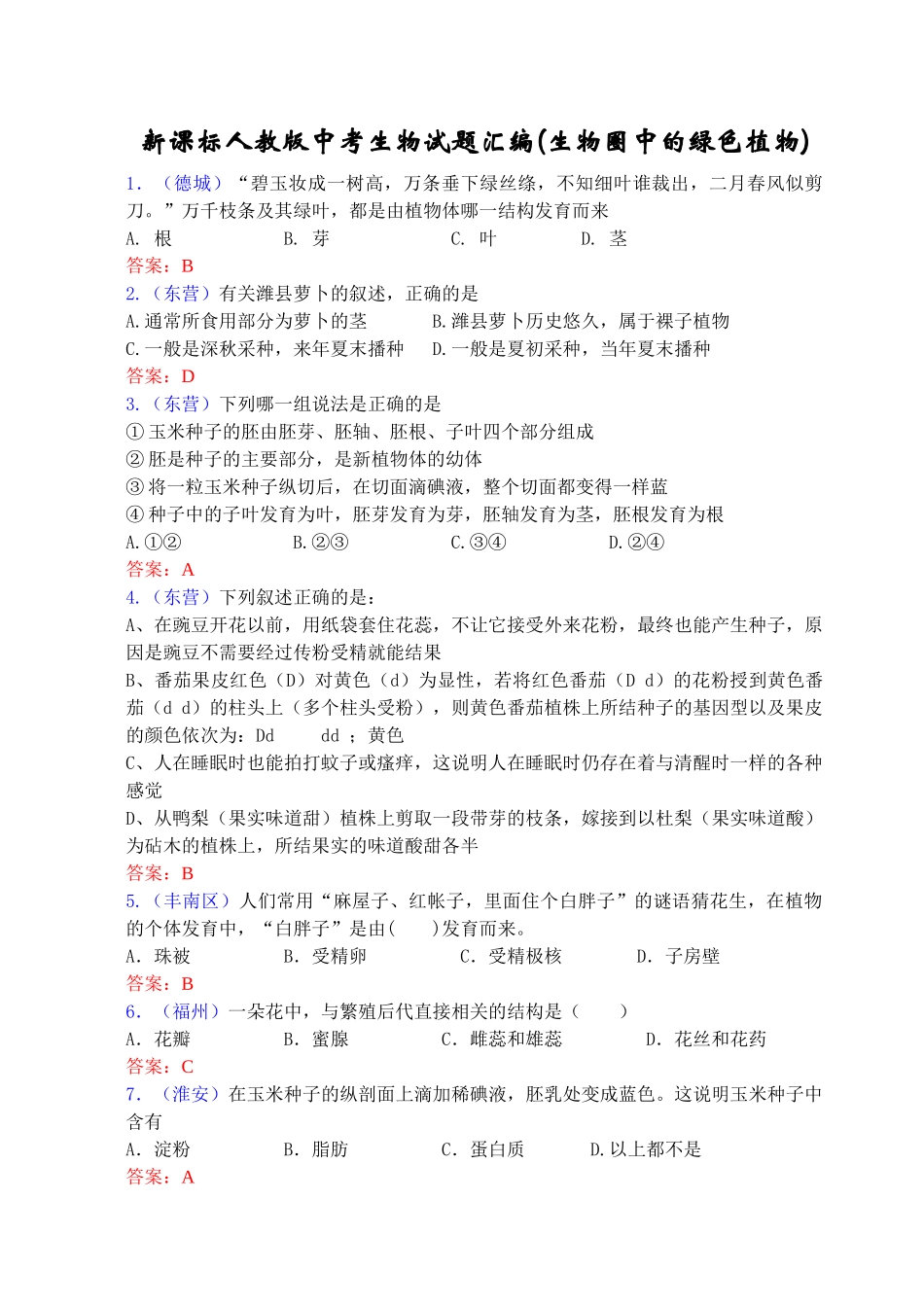 中考生物试题汇编生物圈中的绿色植物_第1页