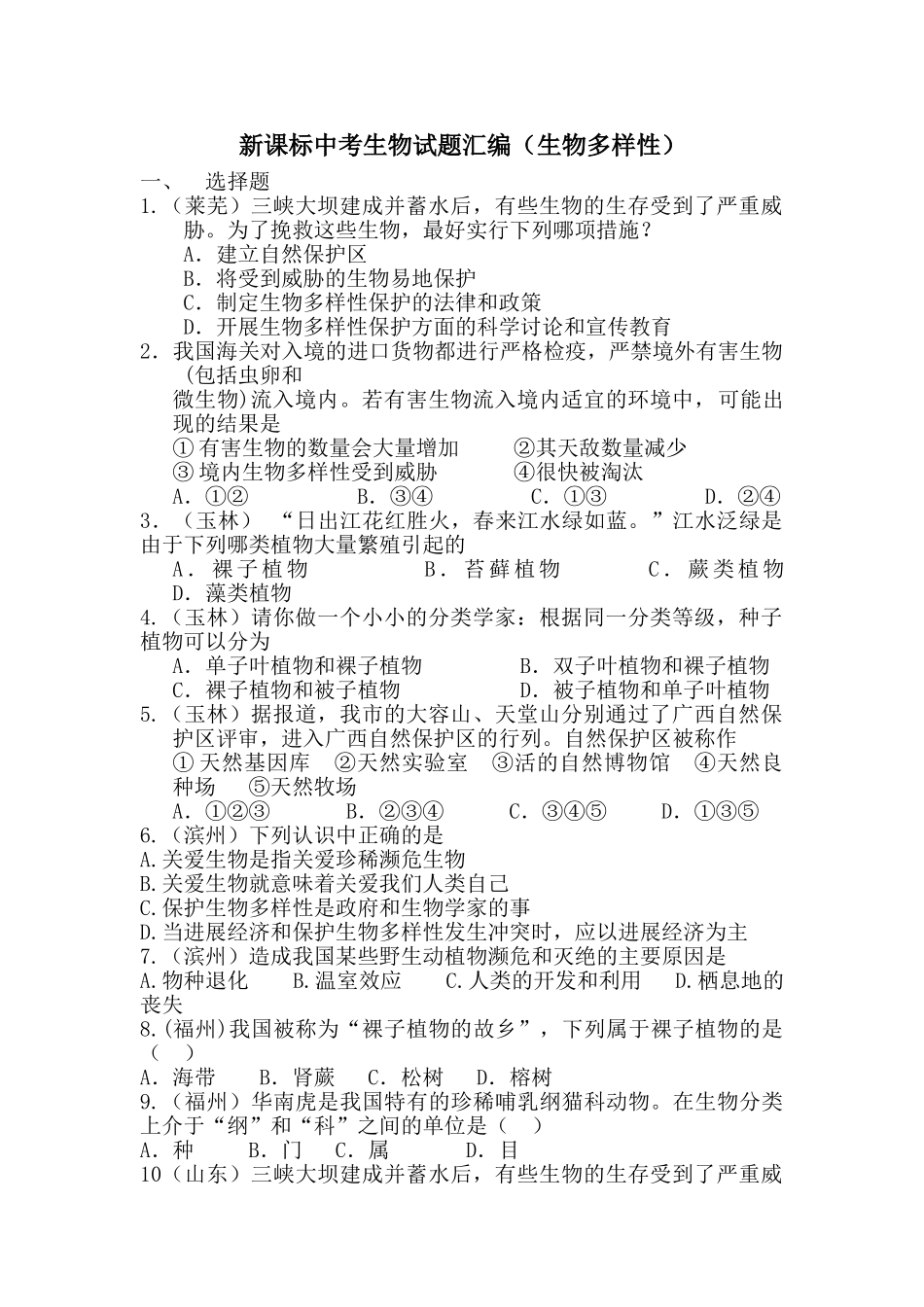 中考生物试题汇编生物多样性_第1页