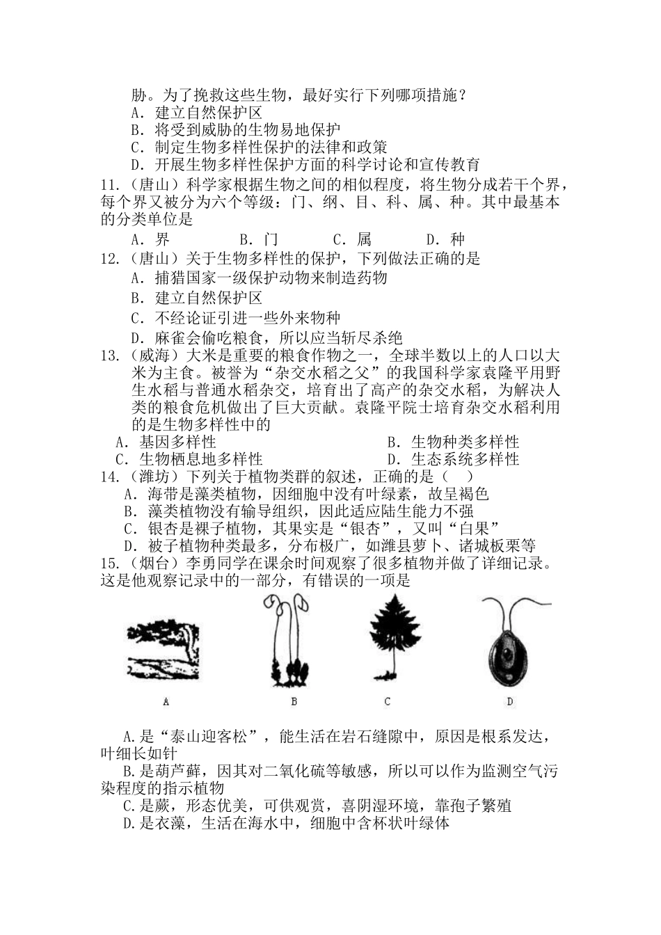 中考生物试题汇编生物多样性_第2页