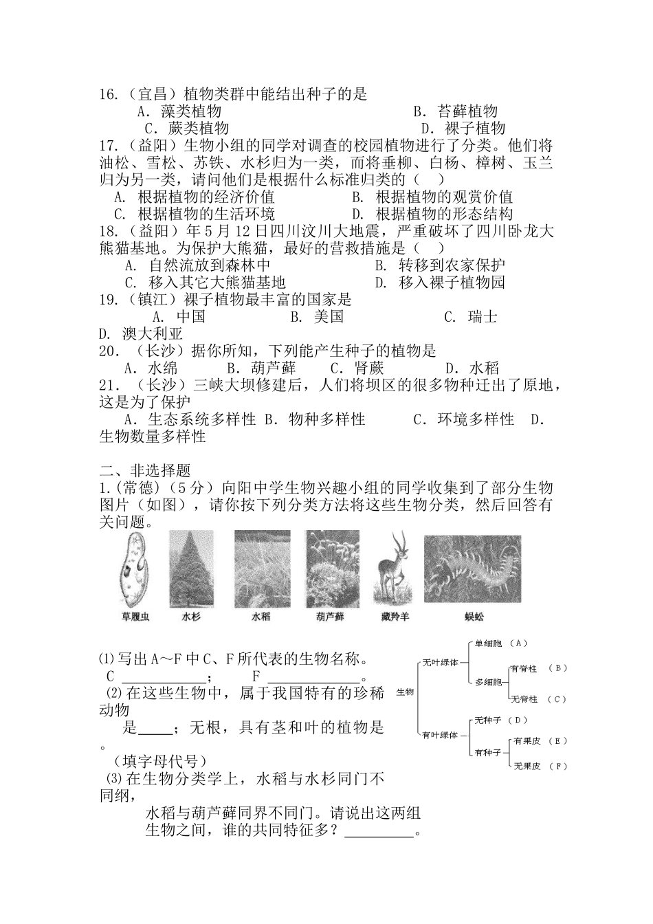 中考生物试题汇编生物多样性_第3页