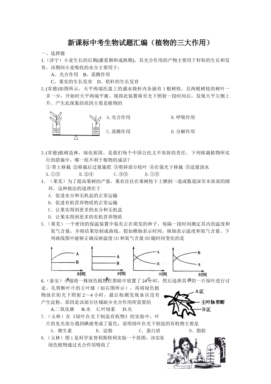 中考生物试题汇编植物的三大作用_第1页