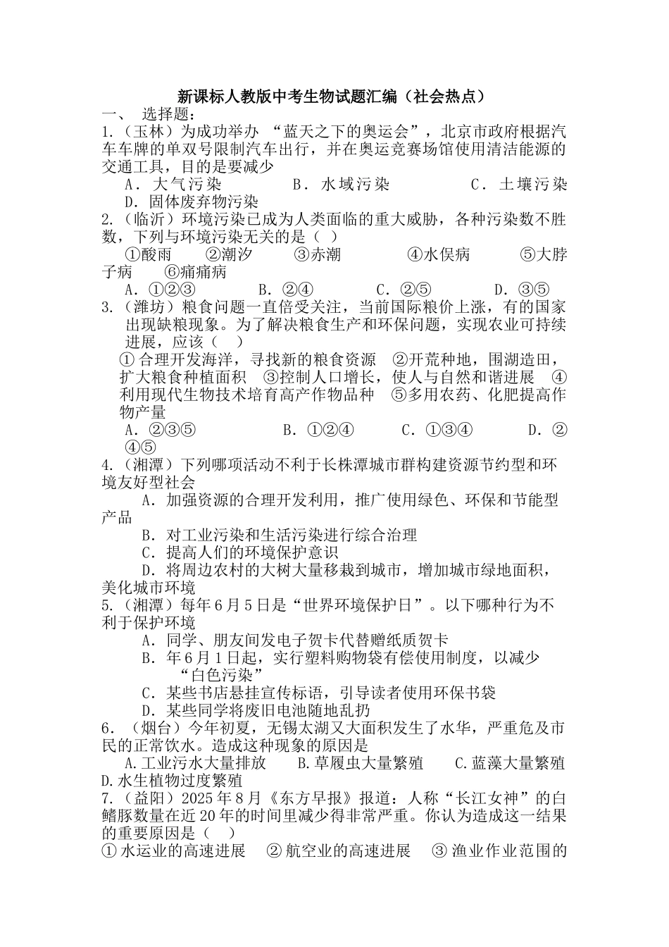 中考生物试题汇编社会热点_第1页