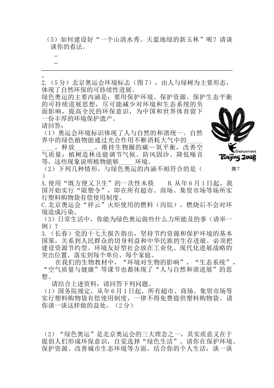 中考生物试题汇编社会热点_第3页