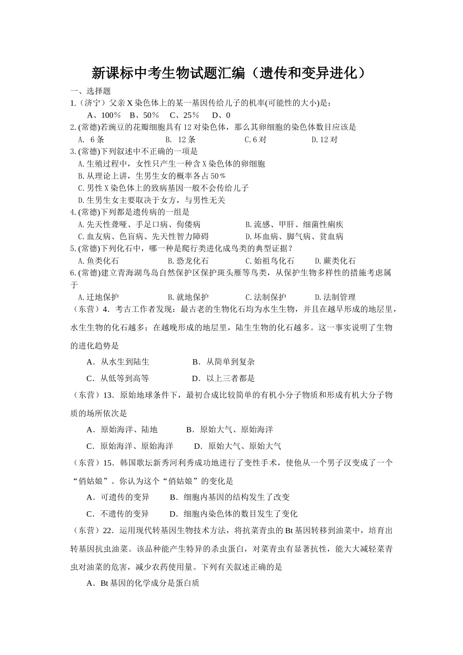 中考生物试题汇编遗传和变异进化_第1页