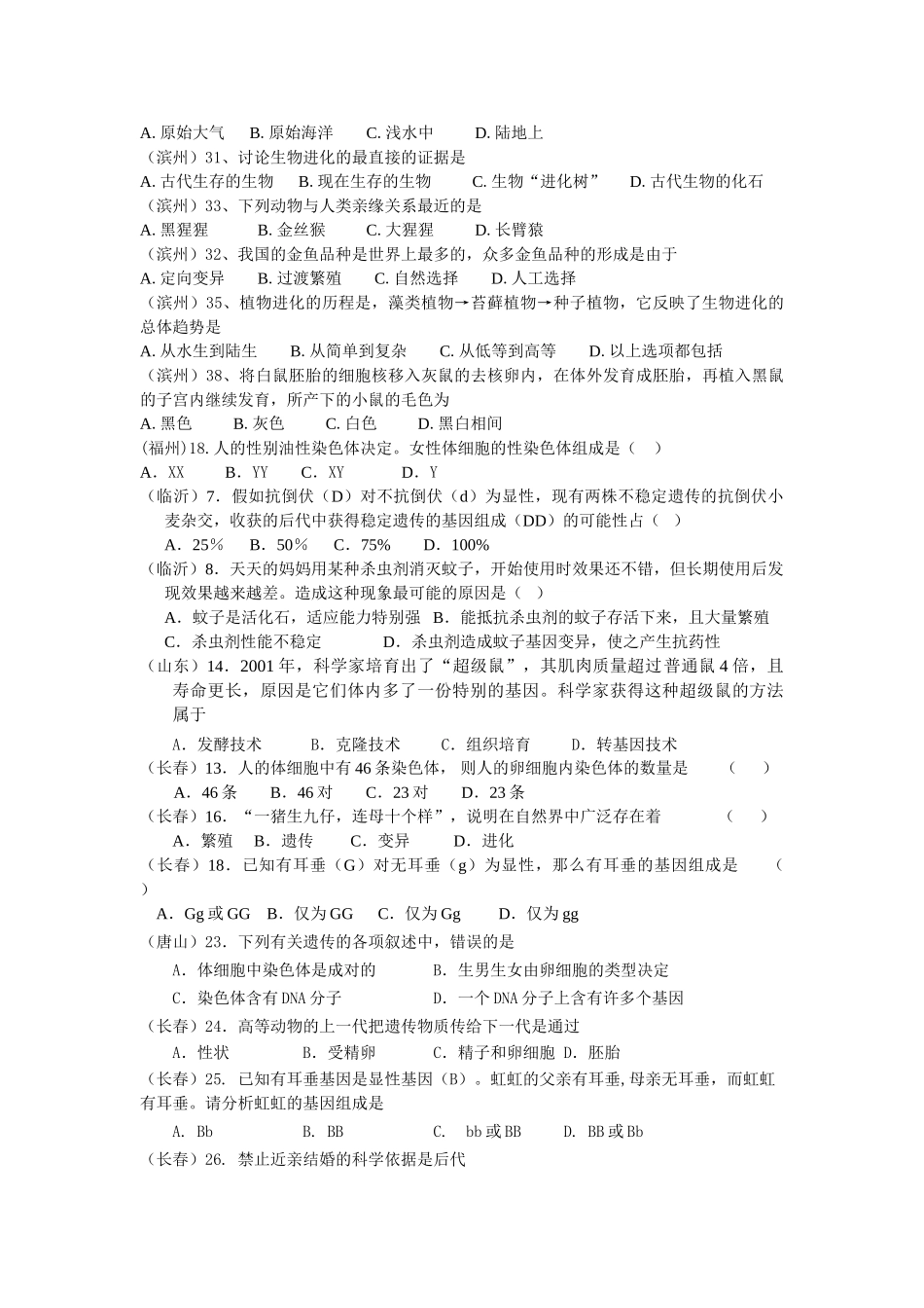 中考生物试题汇编遗传和变异进化_第3页