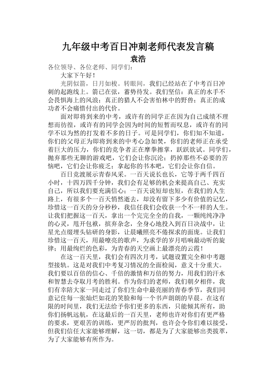 中考百日冲刺教师代表发言_第1页