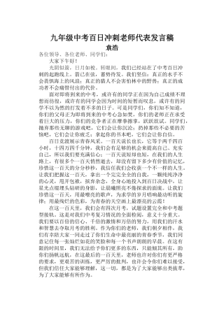 中考百日冲刺教师代表发言