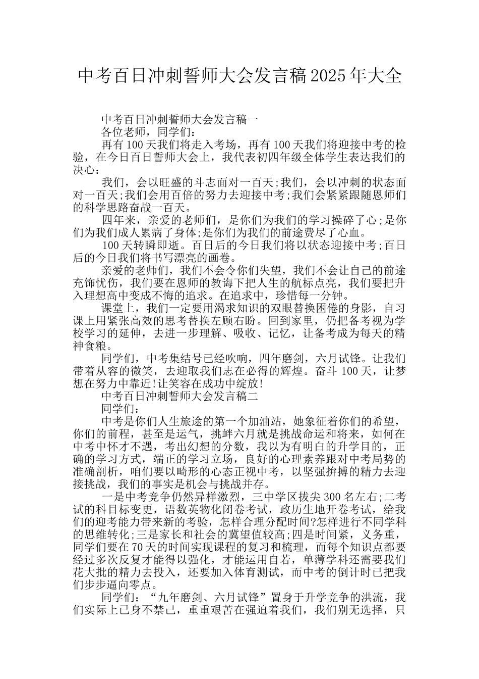 中考百日冲刺誓师大会发言稿2025年大全_第1页