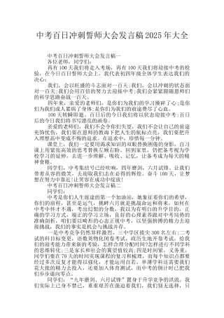 中考百日冲刺誓师大会发言稿2025年大全