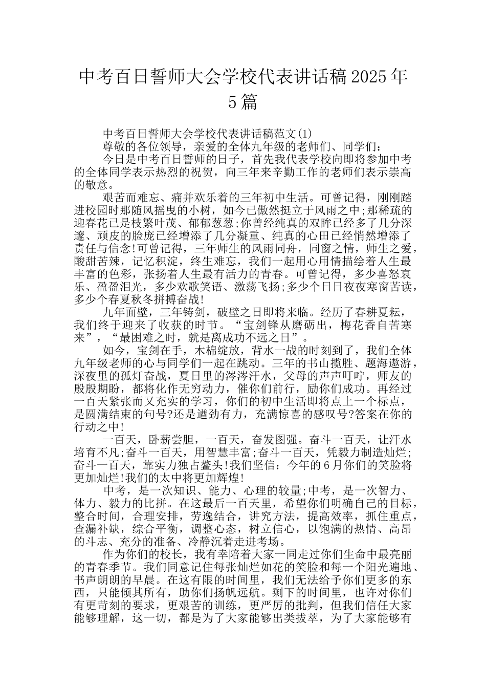 中考百日誓师大会学校代表讲话稿2025年5篇_第1页