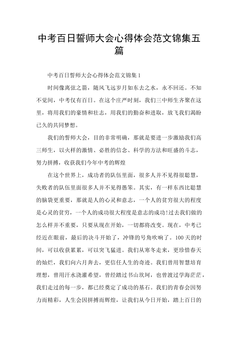 中考百日誓师大会心得体会范文锦集五篇_第1页