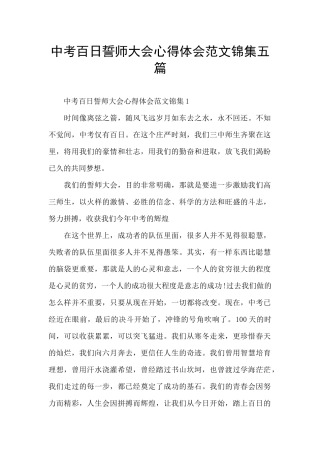 中考百日誓师大会心得体会范文锦集五篇