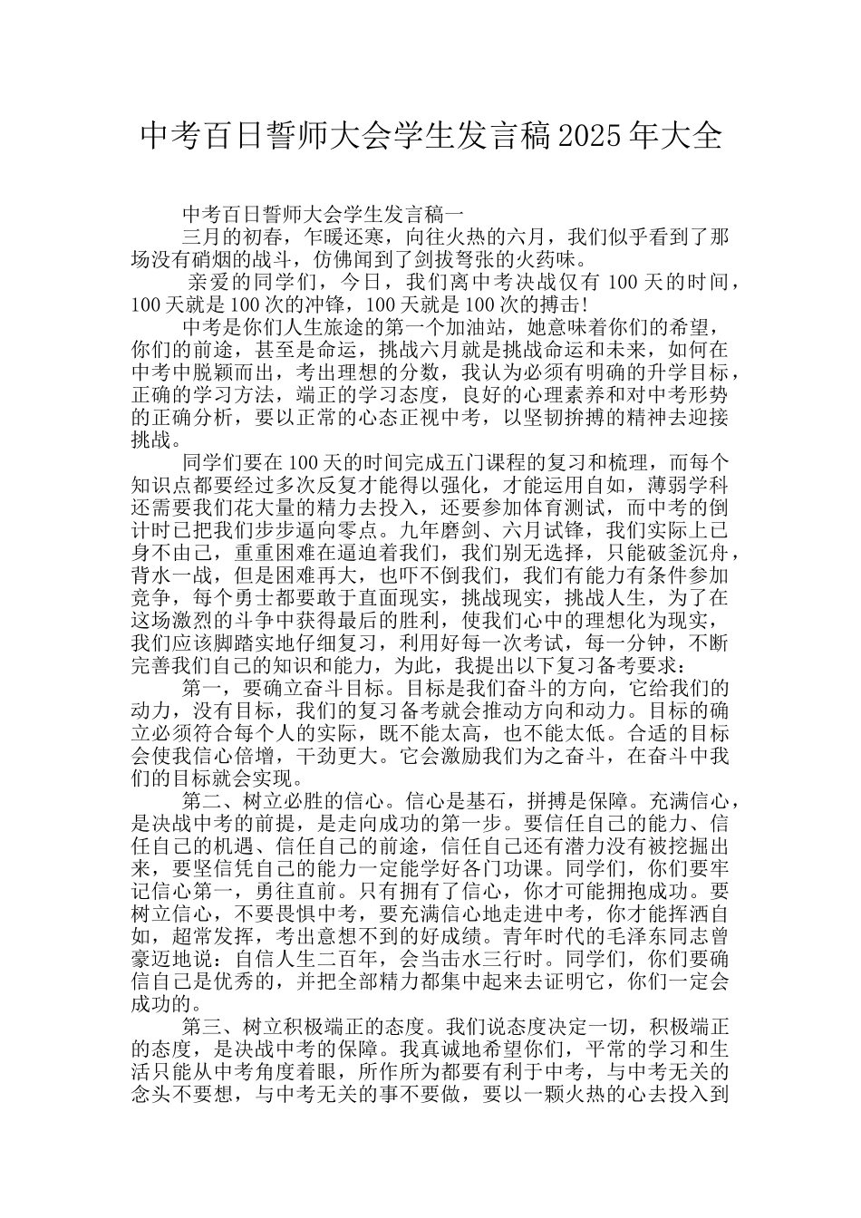 中考百日誓师大会学生发言稿2025年大全_第1页