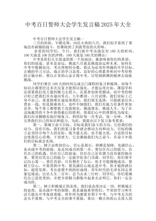 中考百日誓师大会学生发言稿2025年大全