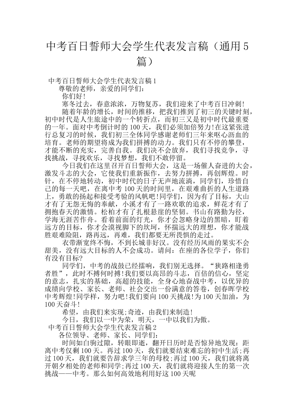 中考百日誓师大会学生代表发言稿(通用5篇)_第1页