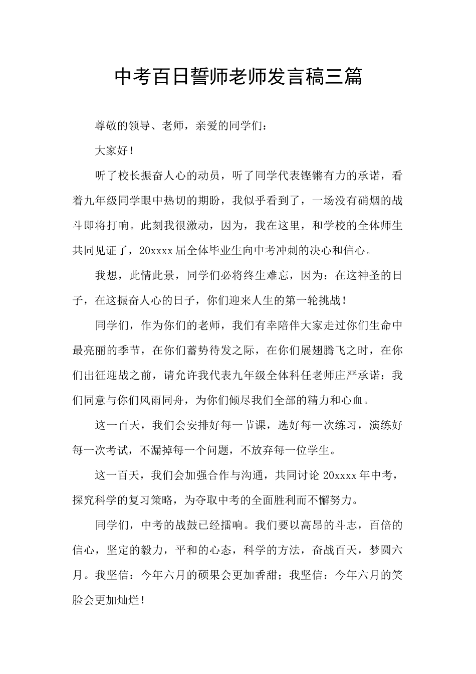 中考百日誓师教师发言稿三篇_第1页