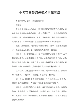 中考百日誓师教师发言稿三篇