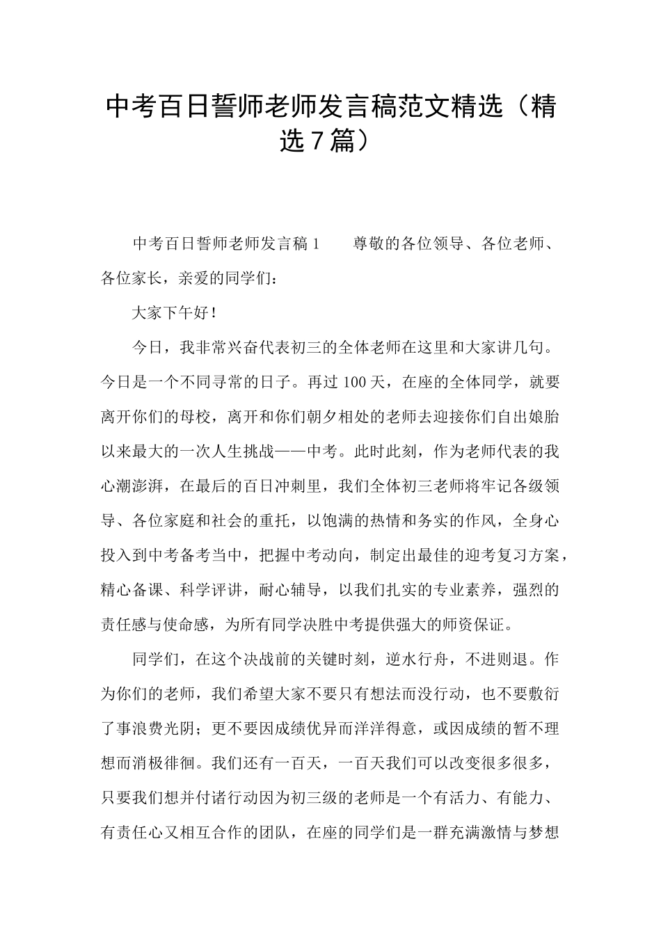 中考百日誓师教师发言稿范文精选_第1页