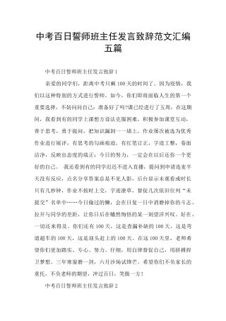 中考百日誓师班主任发言致辞范文汇编五篇
