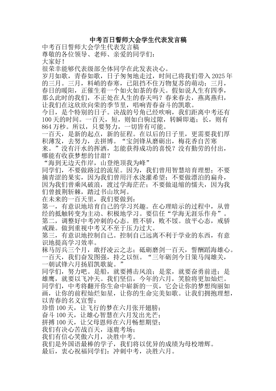 中考百日誓师大会学生代表发言稿_第1页