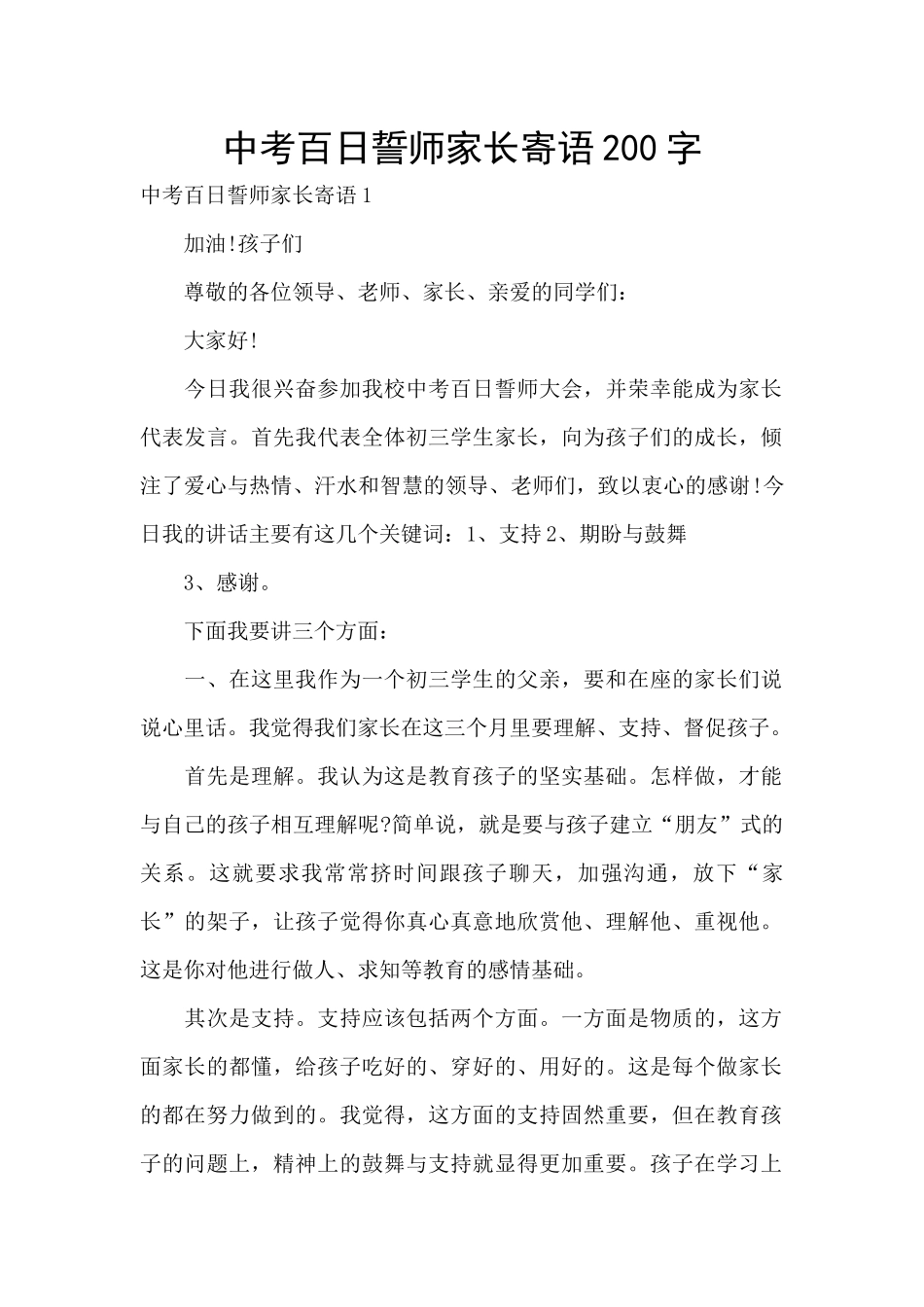 中考百日誓师家长寄语200字_第1页