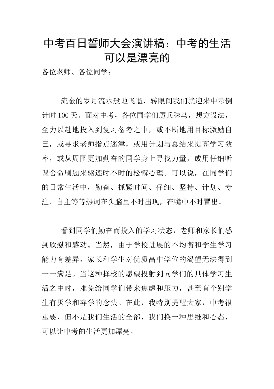 中考百日誓师大会演讲稿：中考的生活可以是美丽的_第1页