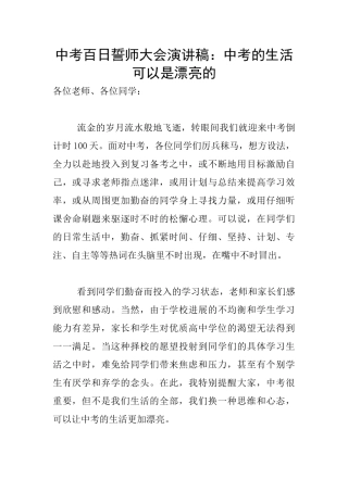 中考百日誓师大会演讲稿：中考的生活可以是美丽的
