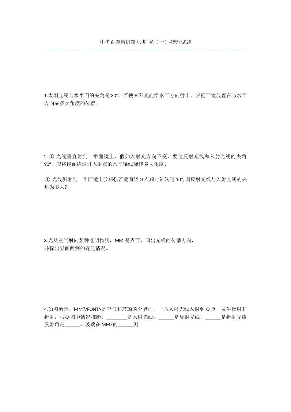 中考百题精讲第九讲-光-物理试题-1_第1页
