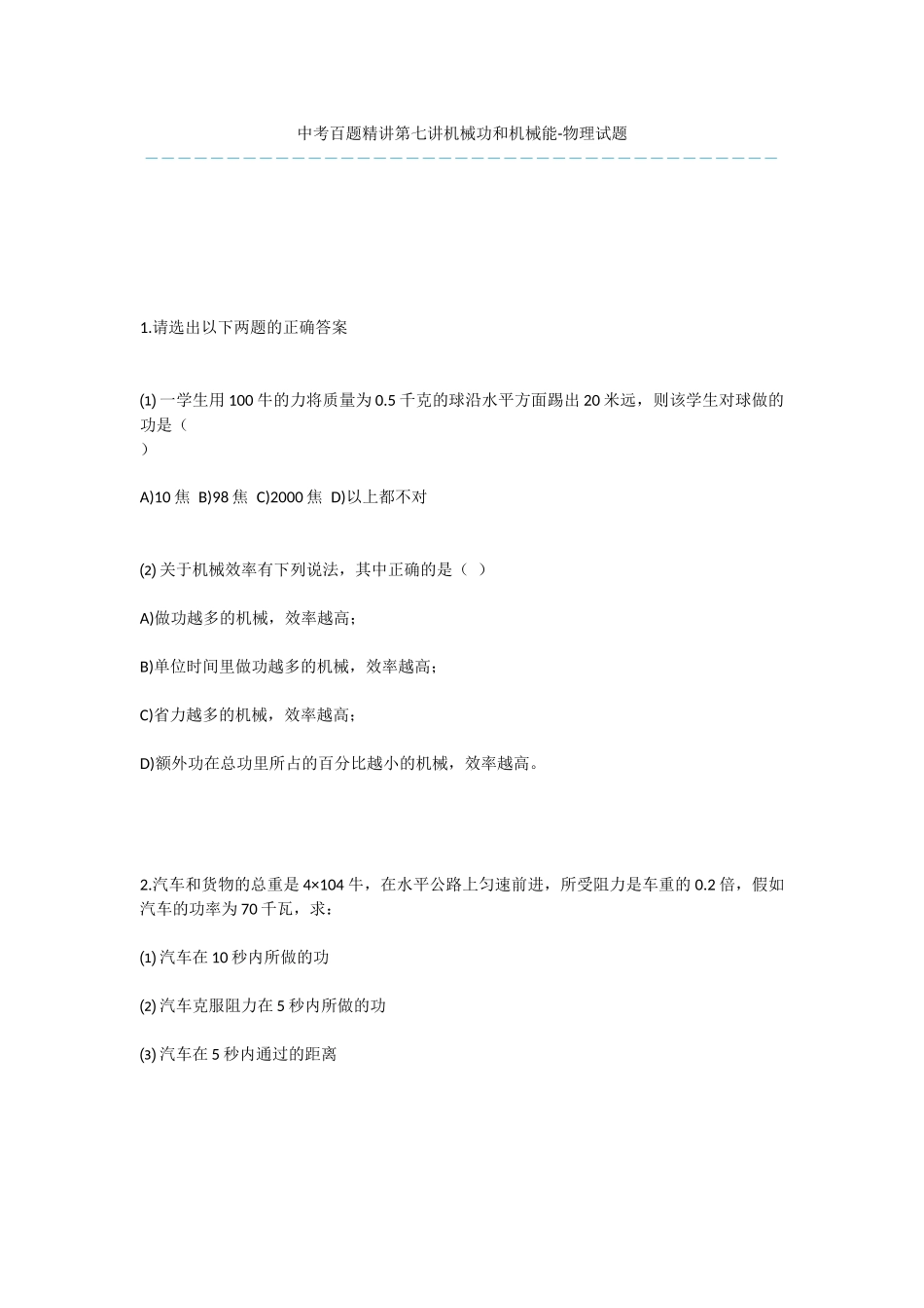 中考百题精讲第七讲机械功和机械能-物理试题-1_第1页