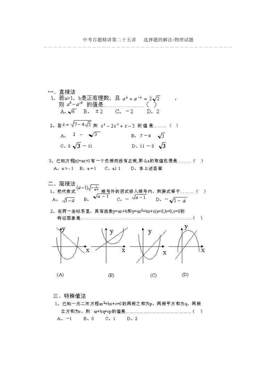 中考百题精讲第二十五讲---选择题的解法-物理试题-1_第1页
