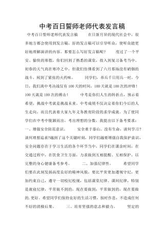 中考百日誓师教师代表发言稿