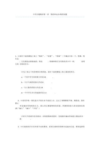 中考百题精讲第一讲--物质和运动-物理试题-1