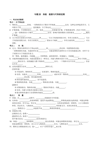 中考科学总复习专题25热能能源与可持续发展