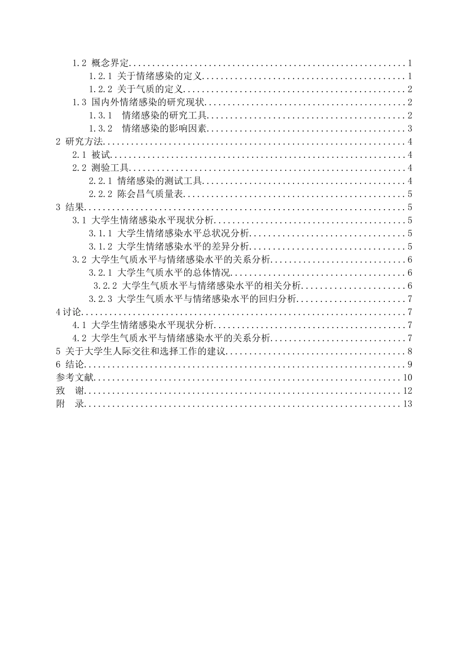 大学生气质和情绪感染水平的关系研究分析 应用心理学专业_第3页