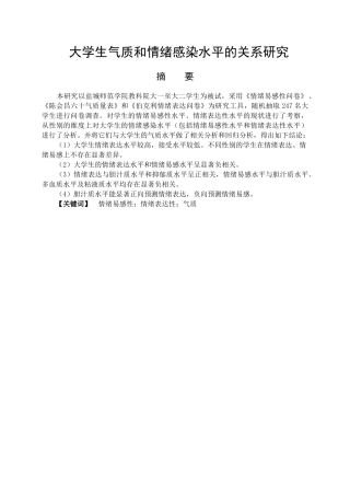 大学生气质和情绪感染水平的关系研究分析 应用心理学专业
