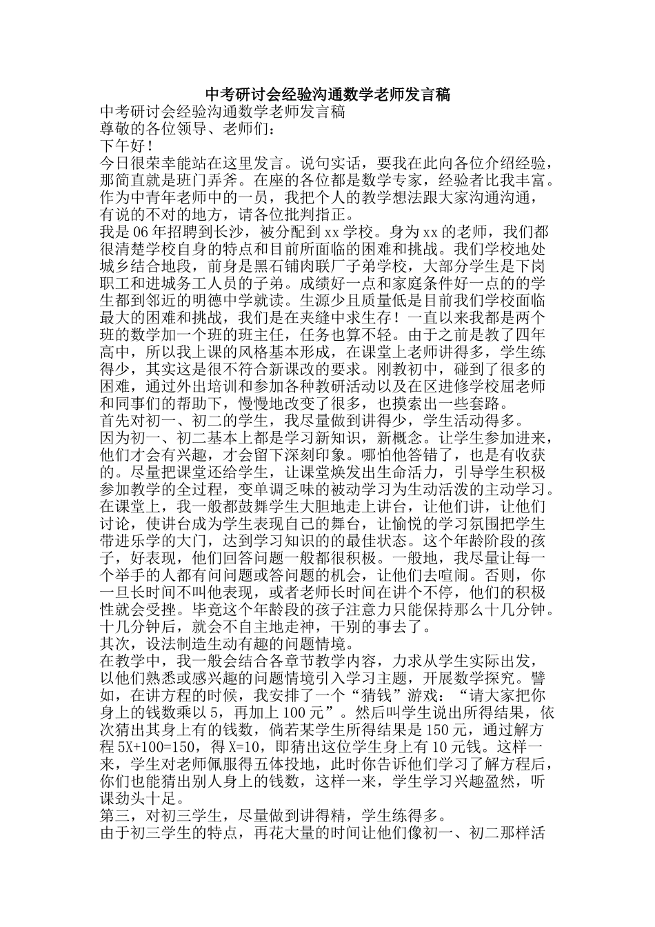 中考研讨会经验交流数学教师发言稿_第1页
