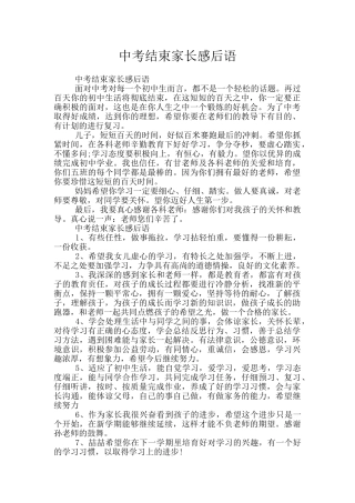 中考结束家长感后语