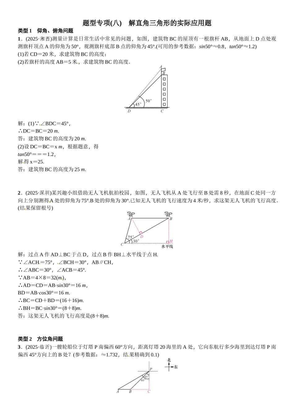 中考突破复习题型专项八解直角三角形的实际应用题_第1页